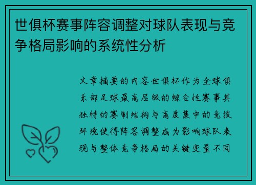 世俱杯赛事阵容调整对球队表现与竞争格局影响的系统性分析