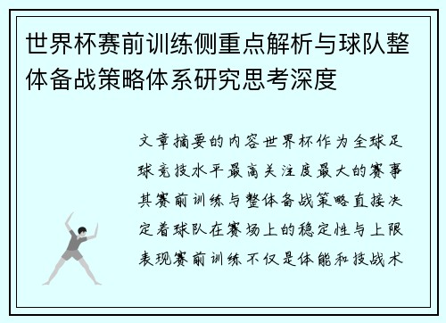 世界杯赛前训练侧重点解析与球队整体备战策略体系研究思考深度