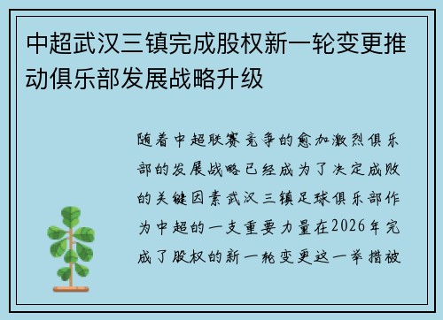 中超武汉三镇完成股权新一轮变更推动俱乐部发展战略升级