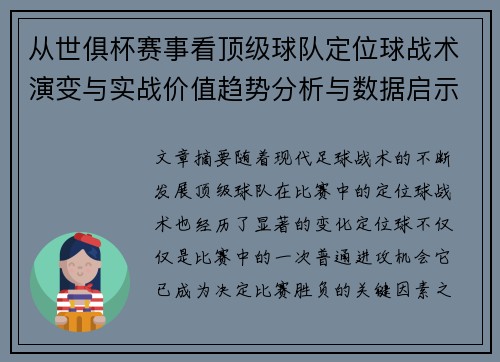 从世俱杯赛事看顶级球队定位球战术演变与实战价值趋势分析与数据启示