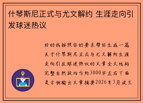 什琴斯尼正式与尤文解约 生涯走向引发球迷热议