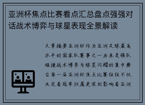亚洲杯焦点比赛看点汇总盘点强强对话战术博弈与球星表现全景解读