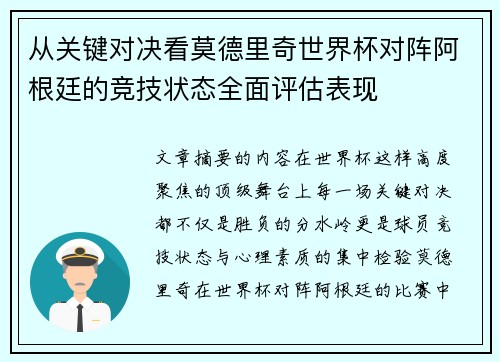从关键对决看莫德里奇世界杯对阵阿根廷的竞技状态全面评估表现