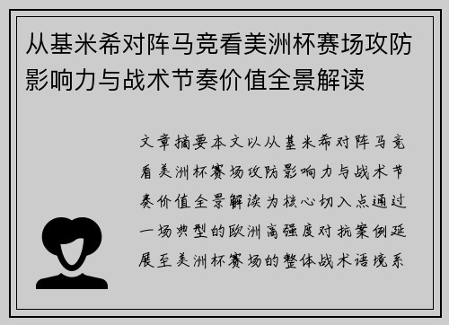 从基米希对阵马竞看美洲杯赛场攻防影响力与战术节奏价值全景解读