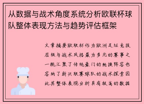 从数据与战术角度系统分析欧联杯球队整体表现方法与趋势评估框架