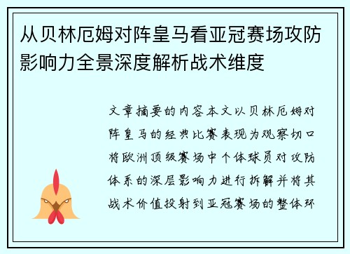 从贝林厄姆对阵皇马看亚冠赛场攻防影响力全景深度解析战术维度