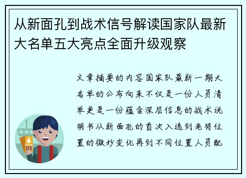 从新面孔到战术信号解读国家队最新大名单五大亮点全面升级观察