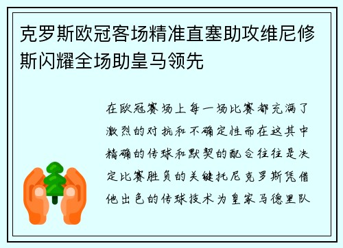 克罗斯欧冠客场精准直塞助攻维尼修斯闪耀全场助皇马领先