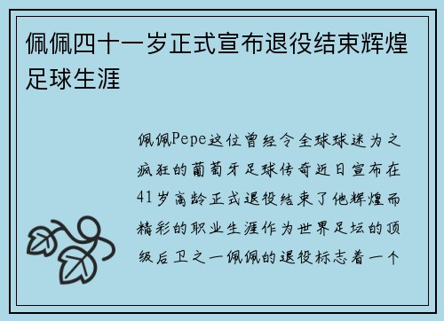 佩佩四十一岁正式宣布退役结束辉煌足球生涯