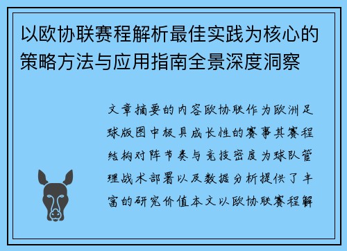以欧协联赛程解析最佳实践为核心的策略方法与应用指南全景深度洞察