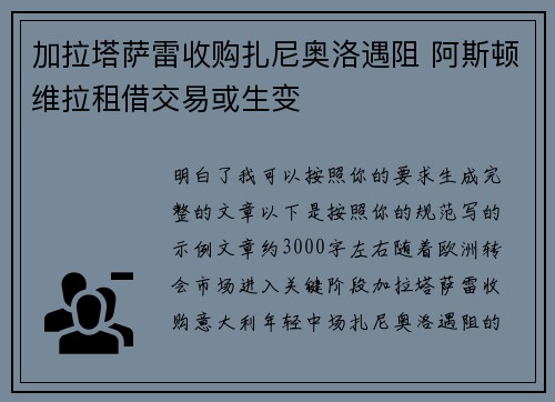 加拉塔萨雷收购扎尼奥洛遇阻 阿斯顿维拉租借交易或生变