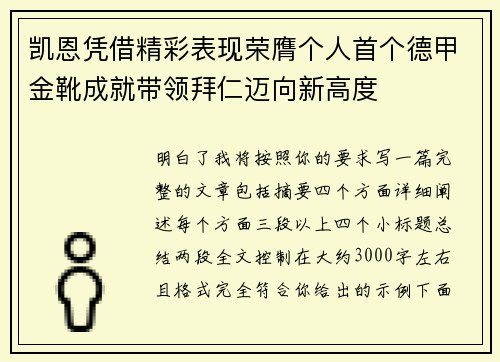 凯恩凭借精彩表现荣膺个人首个德甲金靴成就带领拜仁迈向新高度