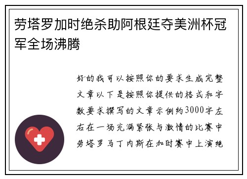 劳塔罗加时绝杀助阿根廷夺美洲杯冠军全场沸腾