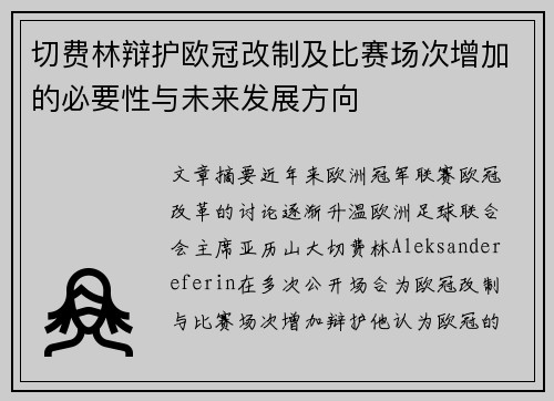 切费林辩护欧冠改制及比赛场次增加的必要性与未来发展方向