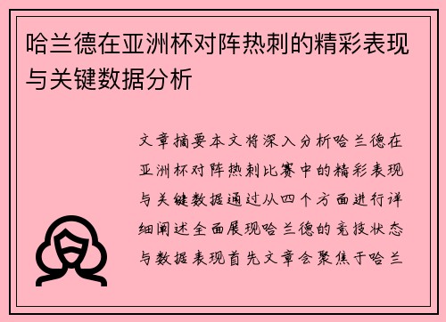 哈兰德在亚洲杯对阵热刺的精彩表现与关键数据分析