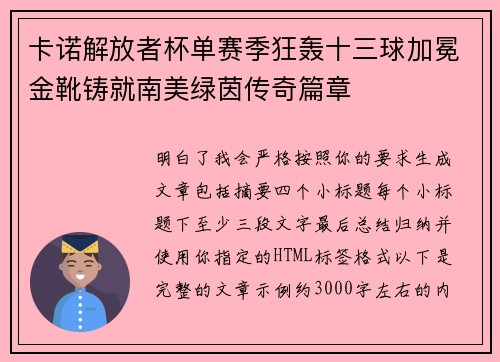 卡诺解放者杯单赛季狂轰十三球加冕金靴铸就南美绿茵传奇篇章
