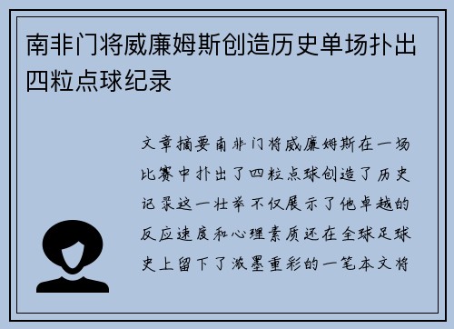南非门将威廉姆斯创造历史单场扑出四粒点球纪录
