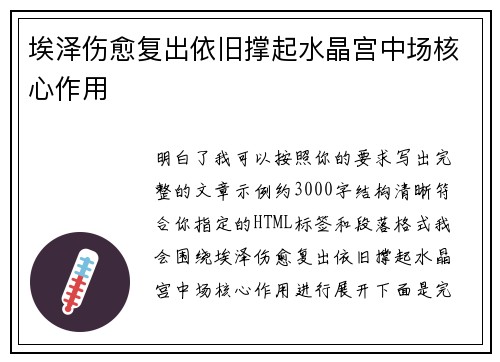 埃泽伤愈复出依旧撑起水晶宫中场核心作用