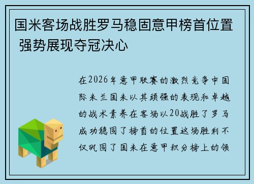 国米客场战胜罗马稳固意甲榜首位置 强势展现夺冠决心