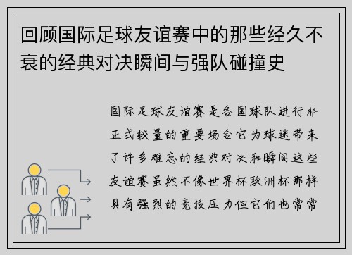 回顾国际足球友谊赛中的那些经久不衰的经典对决瞬间与强队碰撞史