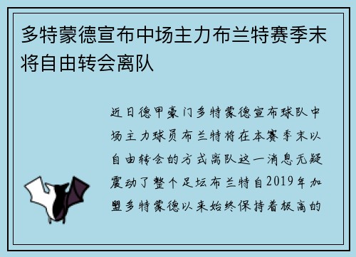 多特蒙德宣布中场主力布兰特赛季末将自由转会离队