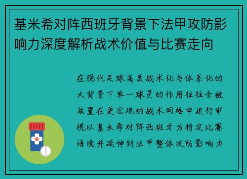 基米希对阵西班牙背景下法甲攻防影响力深度解析战术价值与比赛走向