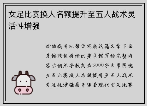 女足比赛换人名额提升至五人战术灵活性增强