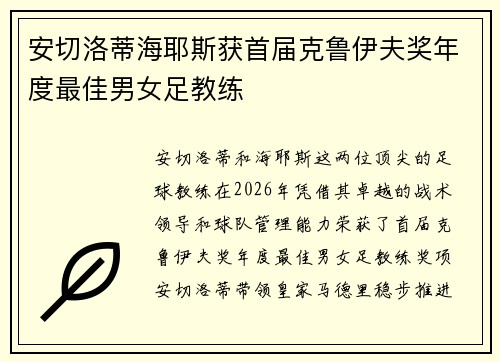 安切洛蒂海耶斯获首届克鲁伊夫奖年度最佳男女足教练
