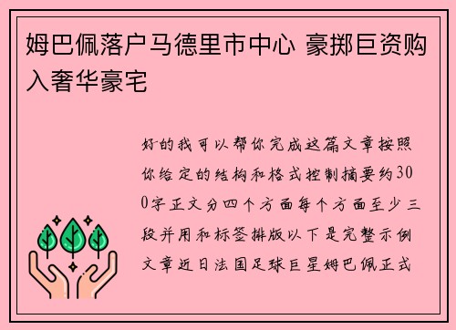 姆巴佩落户马德里市中心 豪掷巨资购入奢华豪宅