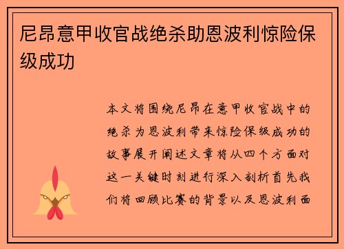 尼昂意甲收官战绝杀助恩波利惊险保级成功