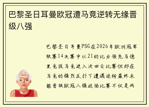 巴黎圣日耳曼欧冠遭马竞逆转无缘晋级八强