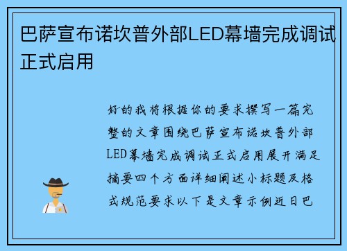 巴萨宣布诺坎普外部LED幕墙完成调试正式启用