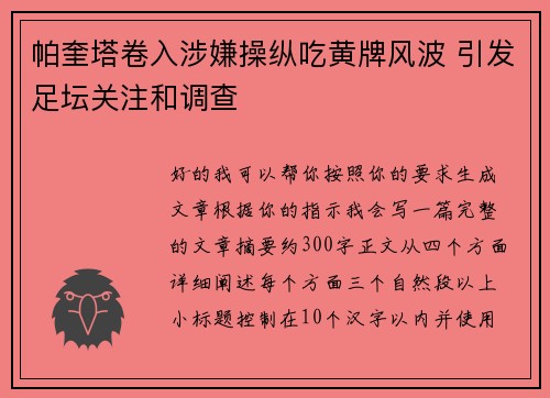 帕奎塔卷入涉嫌操纵吃黄牌风波 引发足坛关注和调查