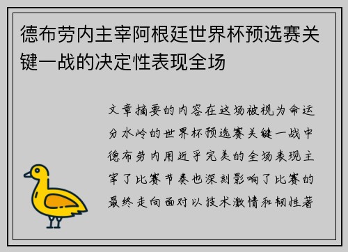 德布劳内主宰阿根廷世界杯预选赛关键一战的决定性表现全场