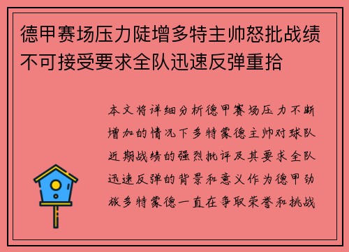 德甲赛场压力陡增多特主帅怒批战绩不可接受要求全队迅速反弹重拾
