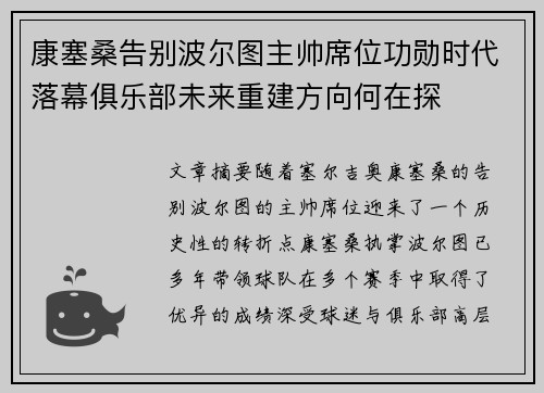 康塞桑告别波尔图主帅席位功勋时代落幕俱乐部未来重建方向何在探