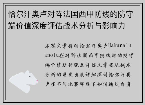 恰尔汗奥卢对阵法国西甲防线的防守端价值深度评估战术分析与影响力