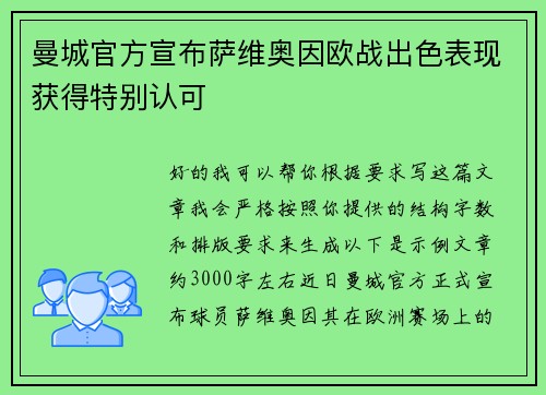 曼城官方宣布萨维奥因欧战出色表现获得特别认可
