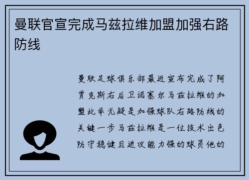 曼联官宣完成马兹拉维加盟加强右路防线