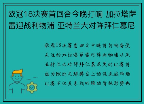 欧冠18决赛首回合今晚打响 加拉塔萨雷迎战利物浦 亚特兰大对阵拜仁慕尼黑