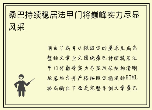 桑巴持续稳居法甲门将巅峰实力尽显风采