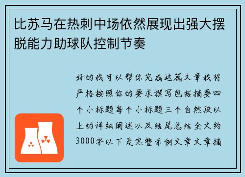 比苏马在热刺中场依然展现出强大摆脱能力助球队控制节奏