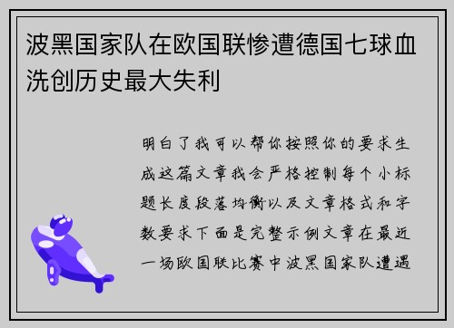 波黑国家队在欧国联惨遭德国七球血洗创历史最大失利