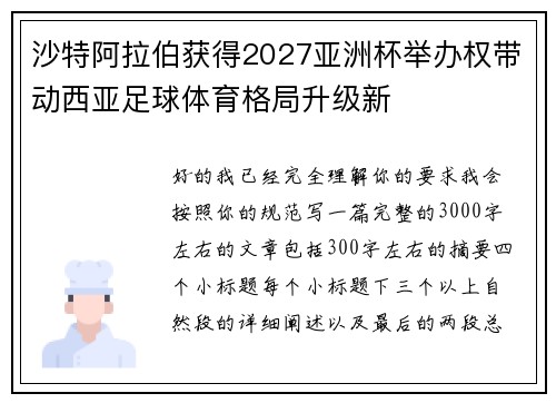 沙特阿拉伯获得2027亚洲杯举办权带动西亚足球体育格局升级新 沙特阿拉伯获得2027亚洲杯举办权带动西亚足球体育格局升级新