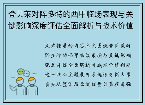 登贝莱对阵多特的西甲临场表现与关键影响深度评估全面解析与战术价值判断