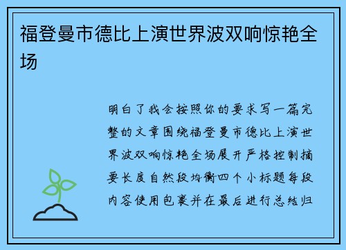 福登曼市德比上演世界波双响惊艳全场