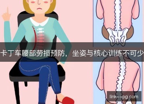 卡丁车腰部劳损预防，坐姿与核心训练不可少